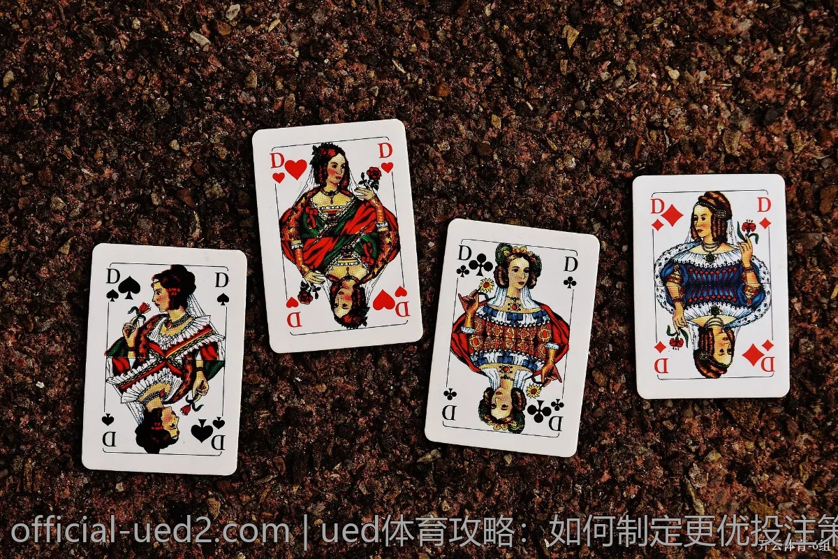 ued体育攻略:如何制定更优投注策略?