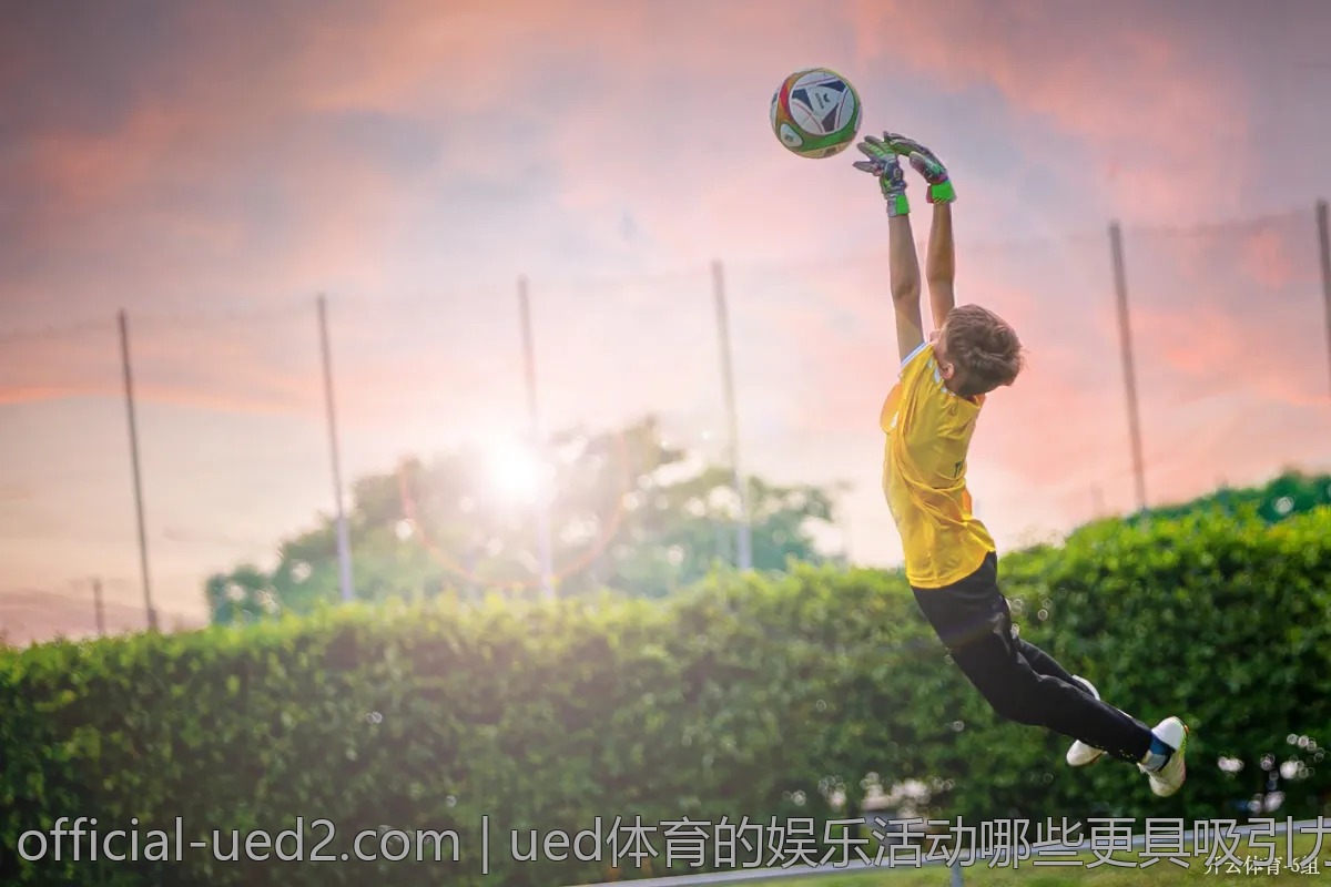 ued体育的娱乐活动哪些更具吸引力?大揭秘