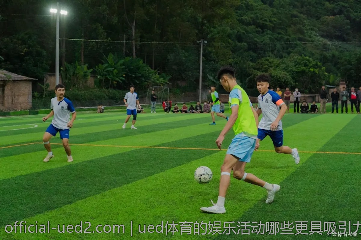 ued体育的娱乐活动哪些更具吸引力?大揭秘