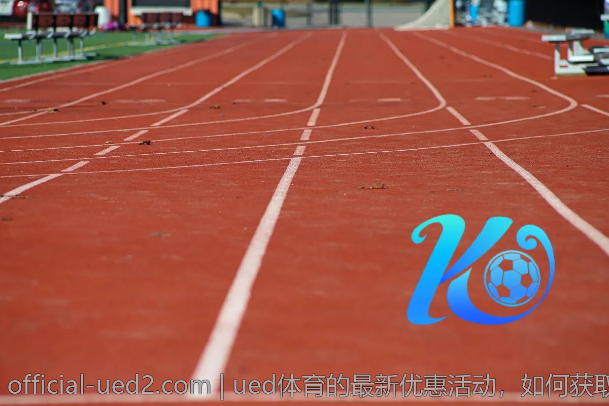 ued体育的最新优惠活动，如何获取更多福利？