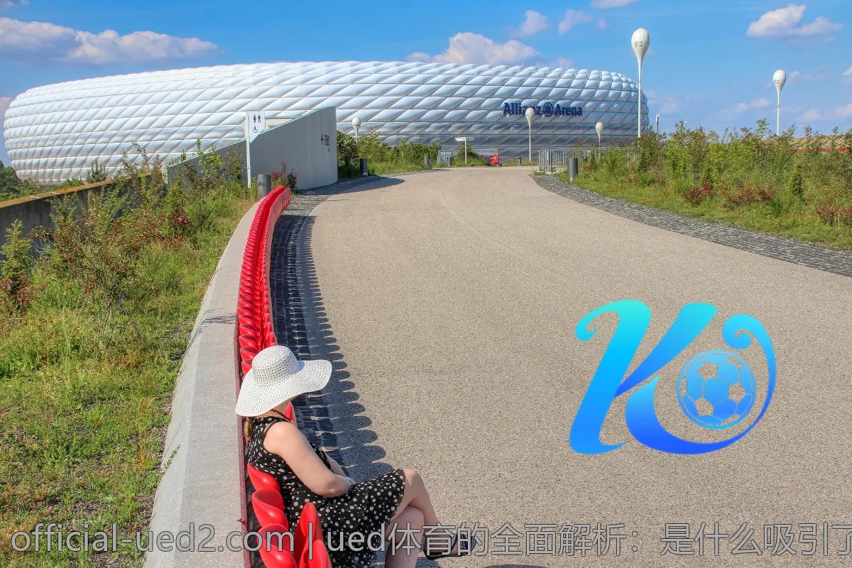 ued体育的全面解析：是什么吸引了众多用户