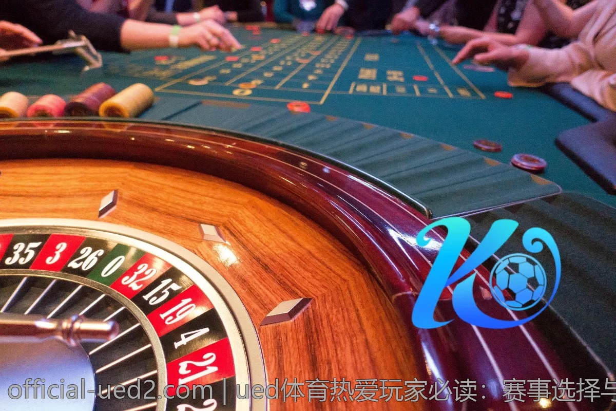 ued体育热爱玩家必读：赛事选择与投资心得